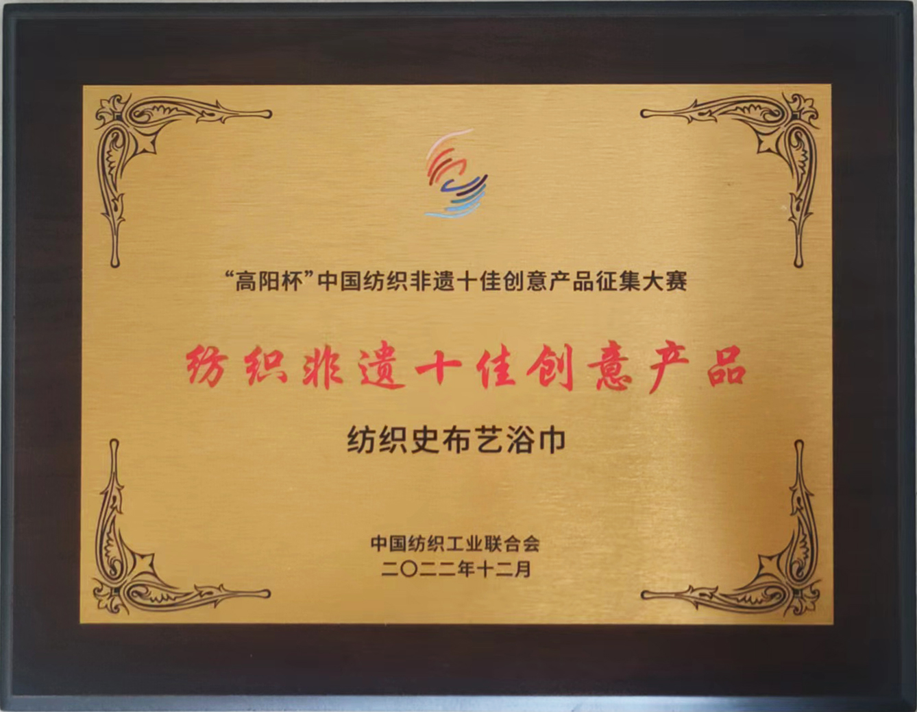 恭祝瑞春紡織榮獲“中國(guó)紡織非遺十佳創(chuàng)意產(chǎn)品”榮譽(yù)稱(chēng)號(hào)